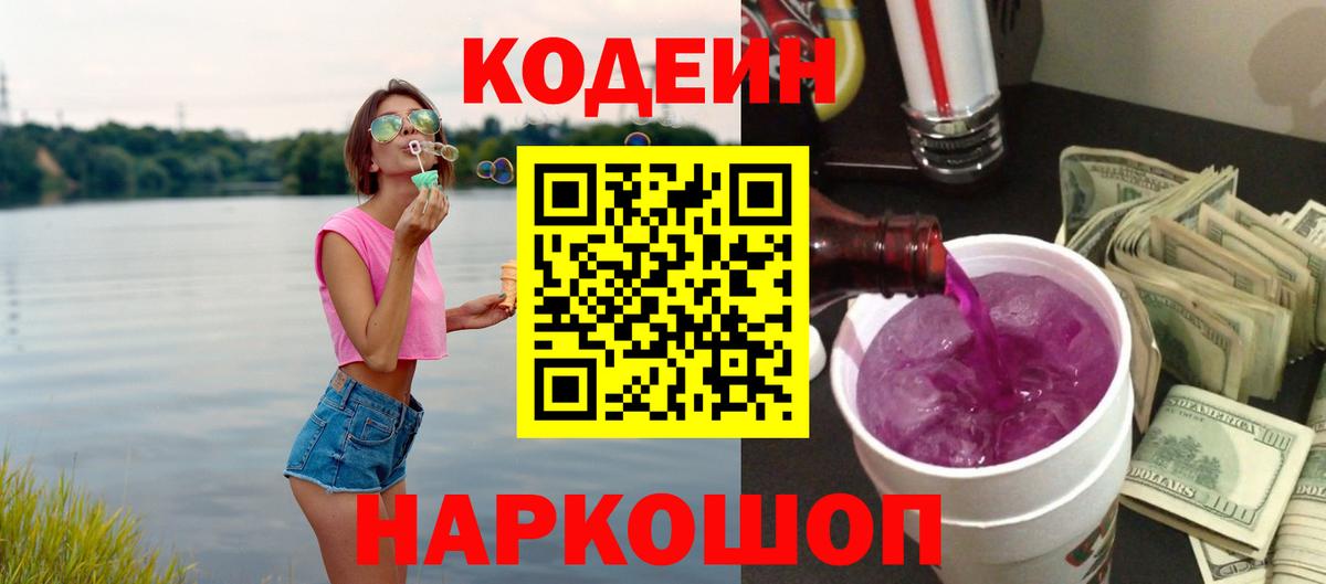 Кодеиновый сироп Lean Purple Drank  Вход с VPN  Нерюнгри 